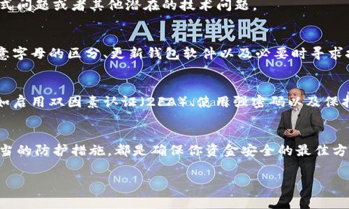 比特币钱包地址的格式不正确可能是由于多种原因导致的。比特币地址是一个长度为26到35字符的字符串，通常以数字“1”、“3”或者以字母“bc1”开头。地址的格式有不同类型，如P2PKH、P2SH和SegWit（比特币见证）。当遇到地址格式问题时，可以参考以下几个步骤进行检查和解决。

1. 检查地址长度
比特币地址的标准长度应为26到35个字符。如果地址过短或过长，这可能表明它不符合比特币地址的标准格式。确保你输入的地址在这个范围内，以避免格式错误的发生。

2. 地址开头字符
如前所述，比特币地址通常以字母或数字开头。P2PKH地址通常以“1”开头，P2SH地址以“3”开头，而使用SegWit的地址则以“bc1”开头。确认你的地址以正确的前缀开始是至关重要的。

3. 避免不必要的空格或特殊字符
在复制和粘贴地址时，容易引入额外的空格或特殊字符。请仔细检查你的地址，确保没有多余的空格或无效字符。这种错误常常是导致格式问题的原因。

4. 使用在线工具验证地址
互联网提供了许多工具，可以帮助你验证比特币地址的正确性。通过这些工具，你可以快速检测地址格式是否正确并获得反馈。这是一个快速检查的方法，可以避免手动验证的繁琐。

5. 注意字母的区分
在比特币地址中，大写字母与小写字母是有区别的。例如，字符“O”和数字“0”看起来相似，因此需要格外小心，确保输入正确的字符。这种区分在数字货币中尤为重要，因为任何小的错误都可能导致地址无效。

6. 更新你的比特币钱包软件
有时，钱包软件的版本过旧可能会导致地址格式无法正确识别。因此，确保你的钱包软件已更新到最新版本，以避免与更新算法或标准不兼容的问题。

7. 联系技术支持
如果以上步骤未能解决问题，考虑联系你的钱包服务提供商的客户支持。他们通常能够提供更具体的帮助，解决任何格式问题或者其他潜在的技术问题。

总结
比特币地址的格式错误可以由多个因素引起。通过确认地址长度、开头字符、去除不必要的空格、使用在线验证工具、注意字母的区分、更新钱包软件以及必要时寻求技术支持，通常可以解决这个问题。请记住，始终保持谨慎，确保交易的安全。

进行交易时的安全性
除了确保地址格式正确外，在进行比特币交易时，用户的安全性同样是至关重要的。因此，建议用户采取各种安全措施，如启用双因素认证（2FA）、使用强密码以及保持计算机和软件的更新，以防止潜在的网络攻击及资金损失。

最后的提醒
在数字货币的世界中，保持警惕是非常重要的。无论是在使用比特币钱包还是进行交易时，意识到潜在的风险和采取适当的防护措施，都是确保你资金安全的最佳方式。通过遵循这些建议，你可以更好地管理你的比特币，并在这个快速发展的数字货币领域中自信地前行。

比特币钱包, 地址格式, 数字货币, 交易安全/guanjianci