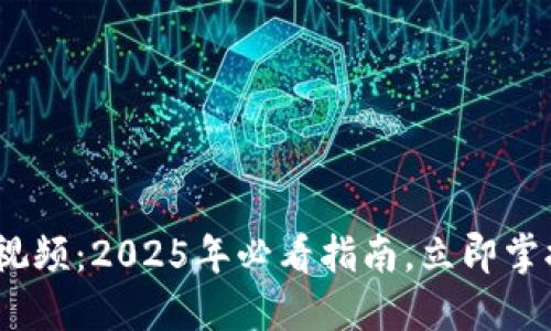 # TP钱包使用教程视频：2025年必看指南，立即掌握数字货币管理技巧