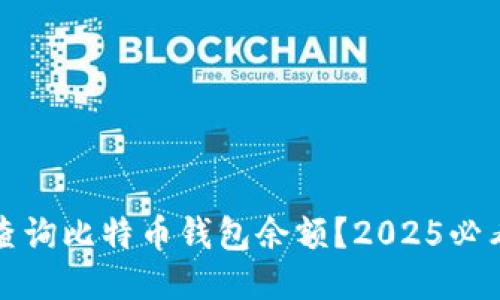 如何查询比特币钱包余额？2025必看指南