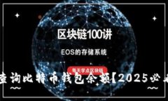 如何查询比特币钱包余额