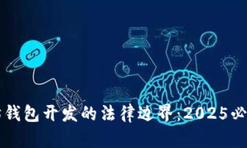 以太坊钱包开发的法律边界：2025必看指南